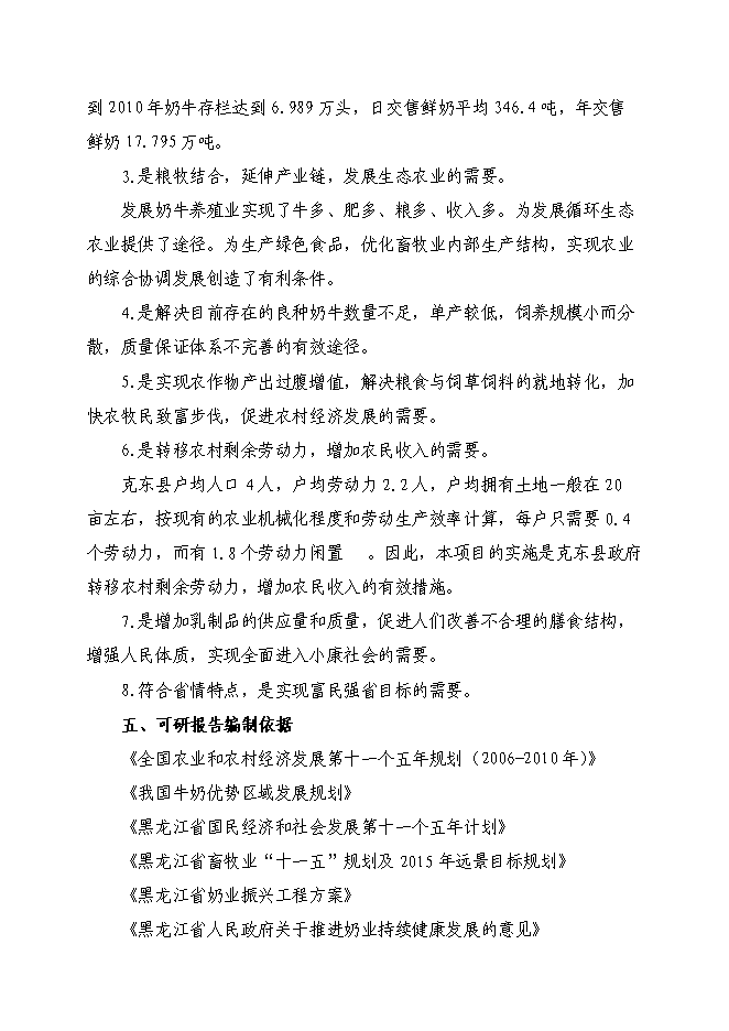 （終稿）克東縣潤津鄉吉利村奶牛養殖園區新增項目可行性投資論證建議書.doc（最終版）第6頁