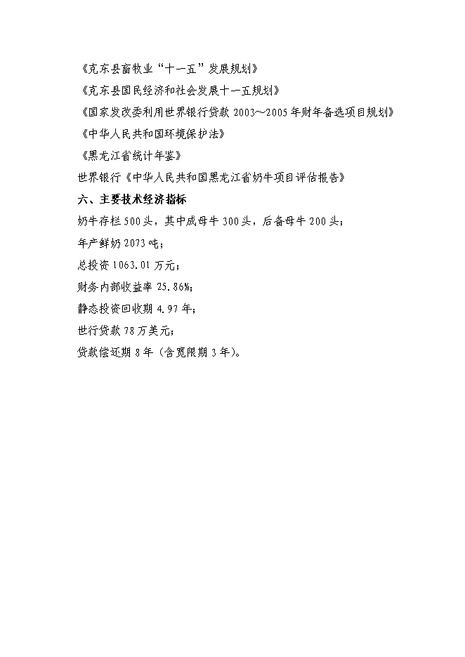 （終稿）克東縣潤津鄉吉利村奶牛養殖園區新增項目可行性投資論證建議書.doc（最終版）第7頁