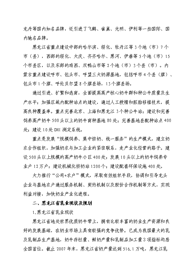 （終稿）克東縣潤津鄉吉利村奶牛養殖園區新增項目可行性投資論證建議書.doc（最終版）第9頁