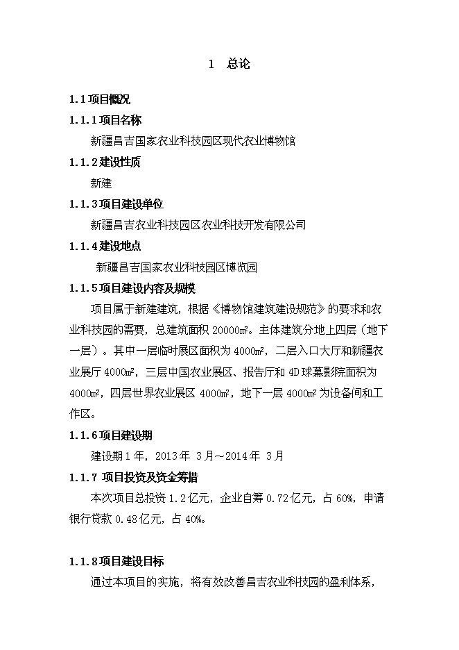 （終稿）農業博物館新增項目可行性投資論證建議書.doc（最終版）