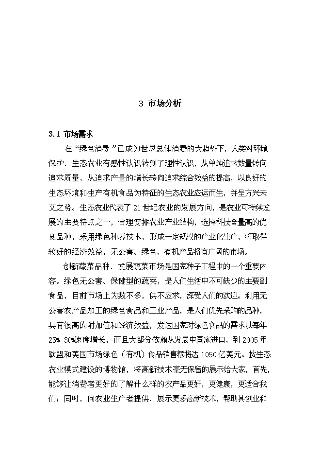（終稿）農業博物館新增項目可行性投資論證建議書.doc（最終版）