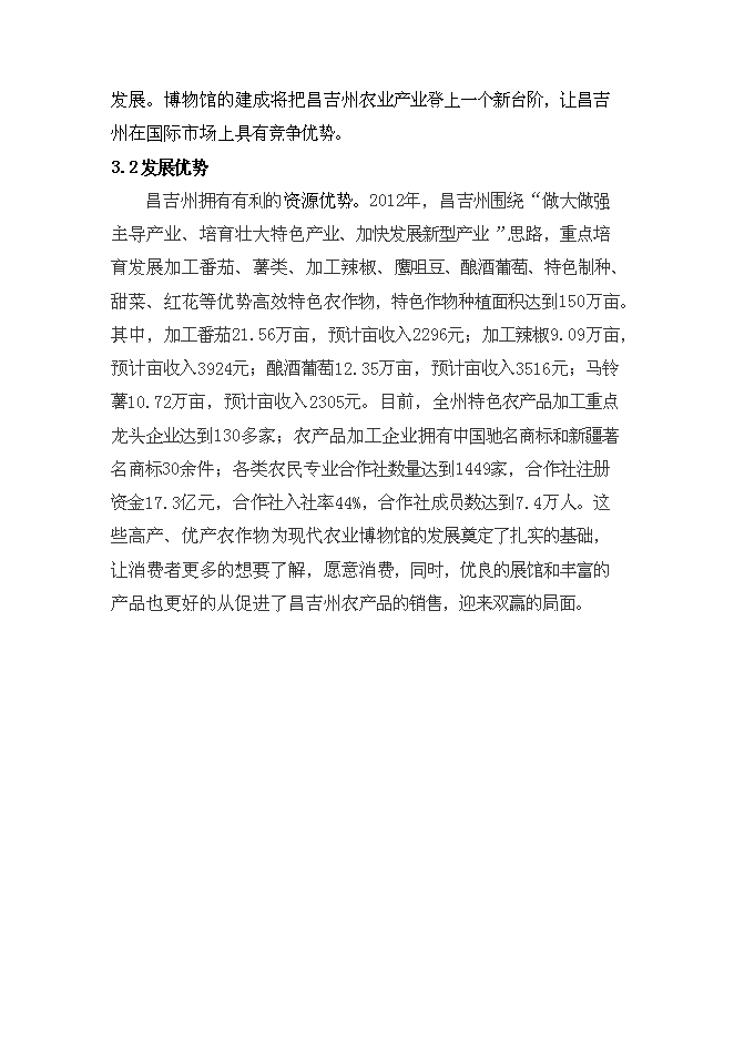 （終稿）農業博物館新增項目可行性投資論證建議書.doc（最終版）