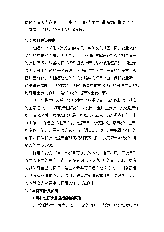 （終稿）農業博物館新增項目可行性投資論證建議書.doc（最終版）
