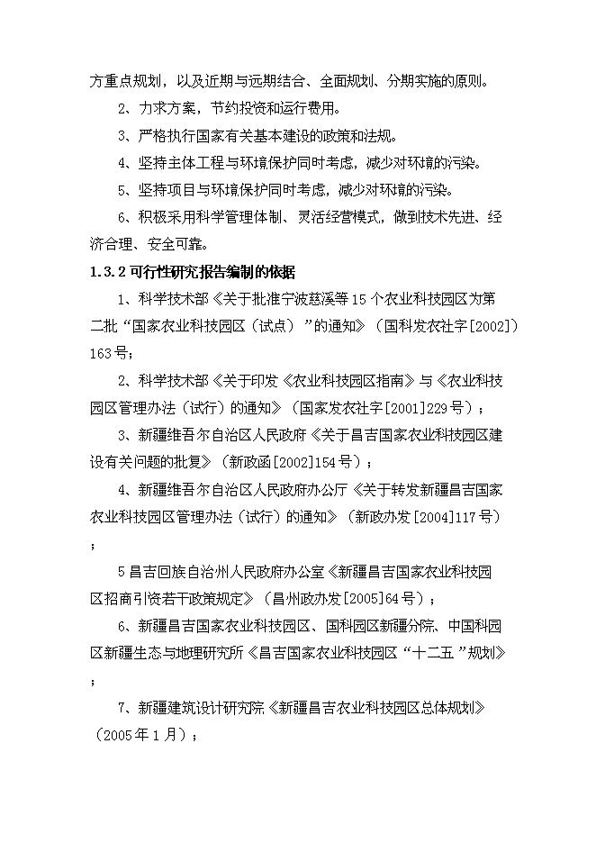 （終稿）農業博物館新增項目可行性投資論證建議書.doc（最終版）