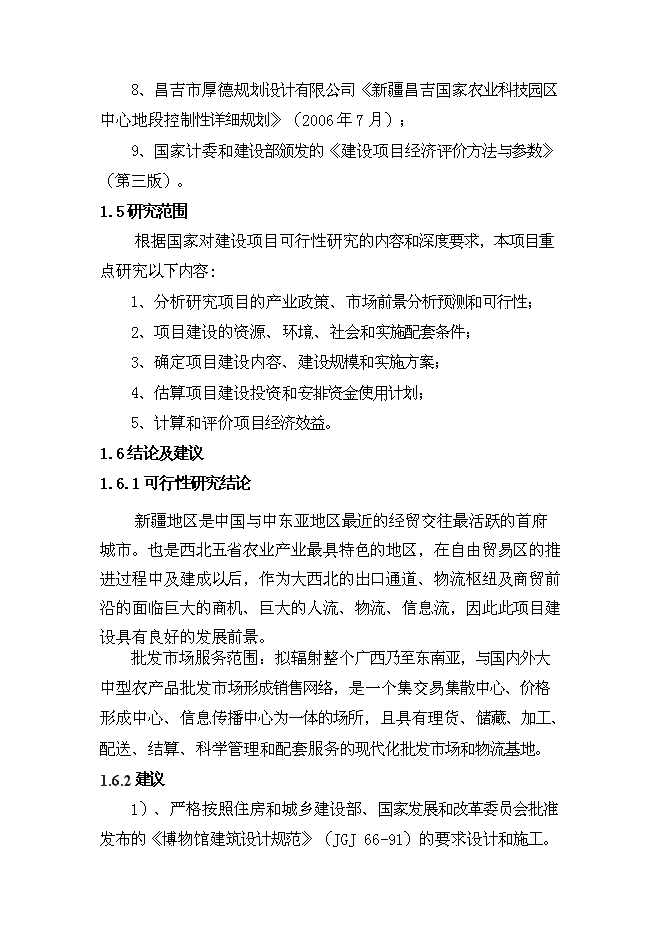 （終稿）農業博物館新增項目可行性投資論證建議書.doc（最終版）