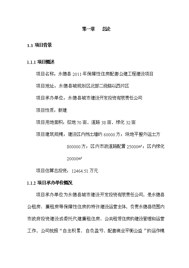 （終稿）保障性住房配套公建工程新增項目可行性投資論證建議書.doc（最終版）第1頁