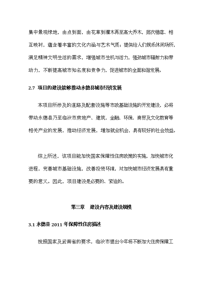（終稿）保障性住房配套公建工程新增項目可行性投資論證建議書.doc（最終版）第10頁