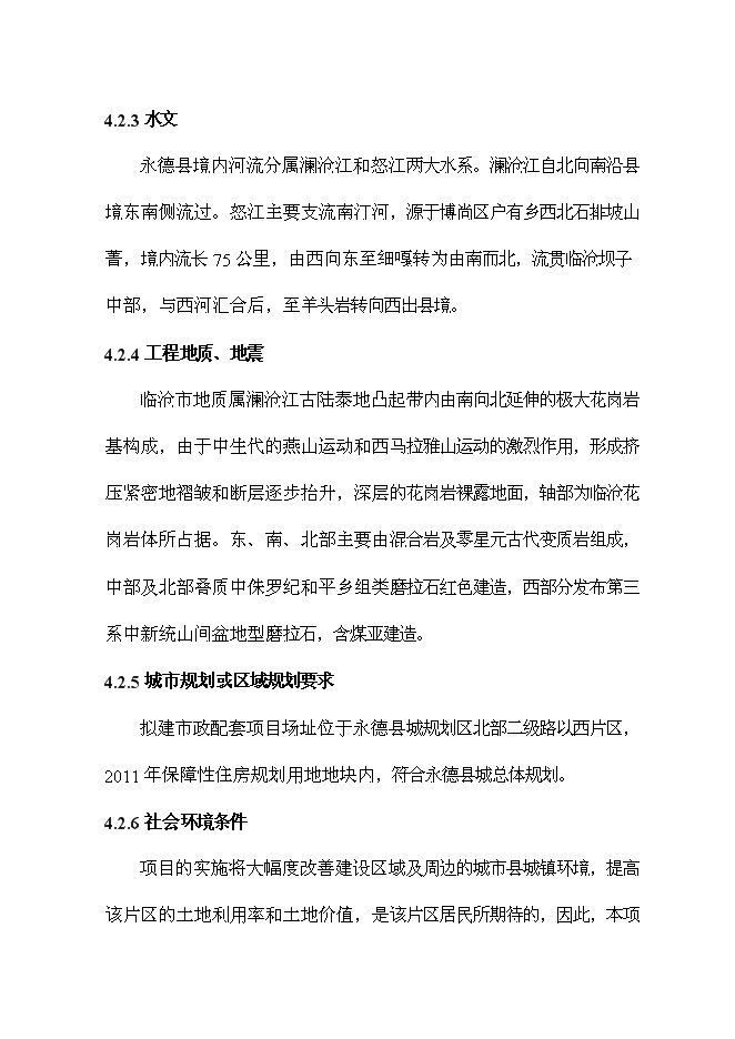 （終稿）保障性住房配套公建工程新增項目可行性投資論證建議書.doc（最終版）第14頁