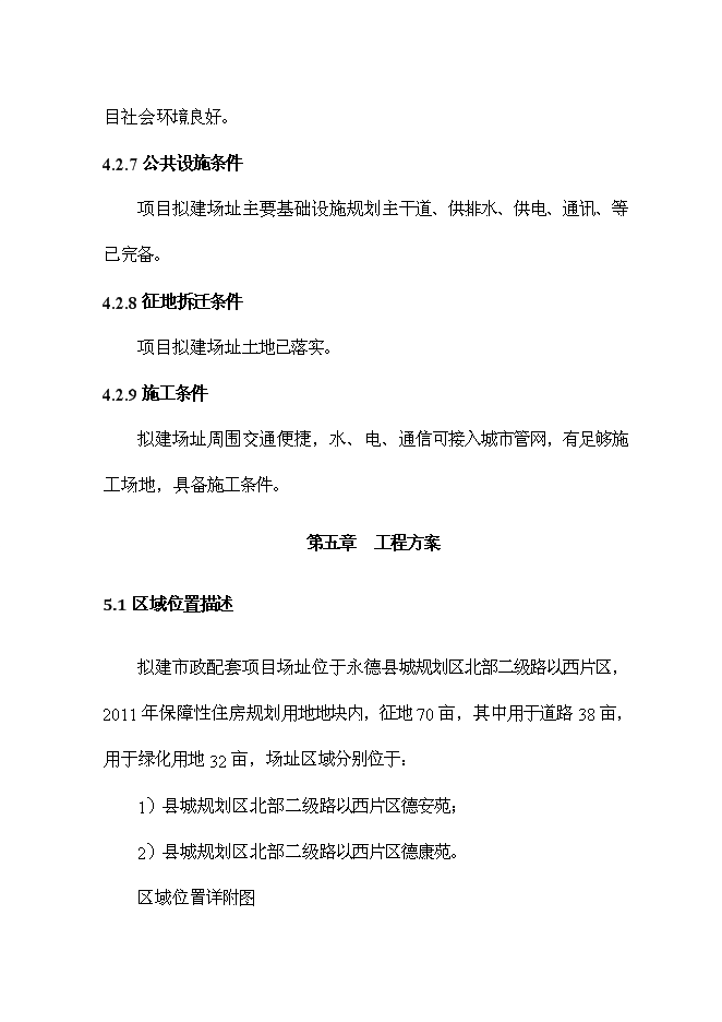 （終稿）保障性住房配套公建工程新增項目可行性投資論證建議書.doc（最終版）第15頁
