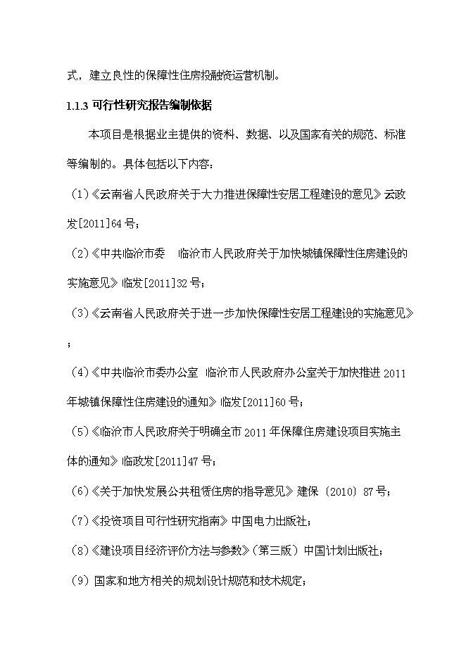 （終稿）保障性住房配套公建工程新增項目可行性投資論證建議書.doc（最終版）第2頁