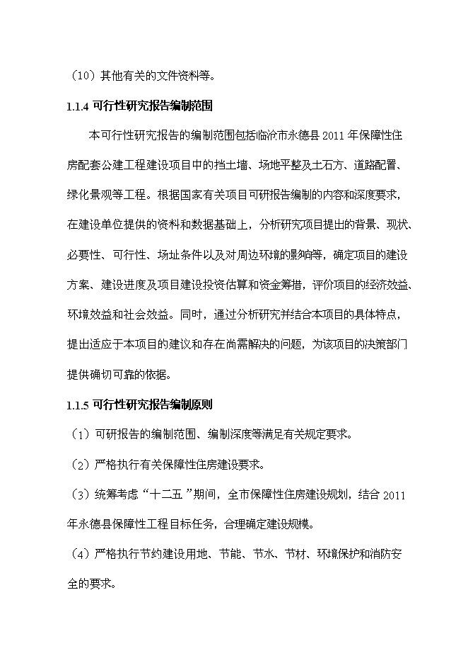 （終稿）保障性住房配套公建工程新增項目可行性投資論證建議書.doc（最終版）第3頁
