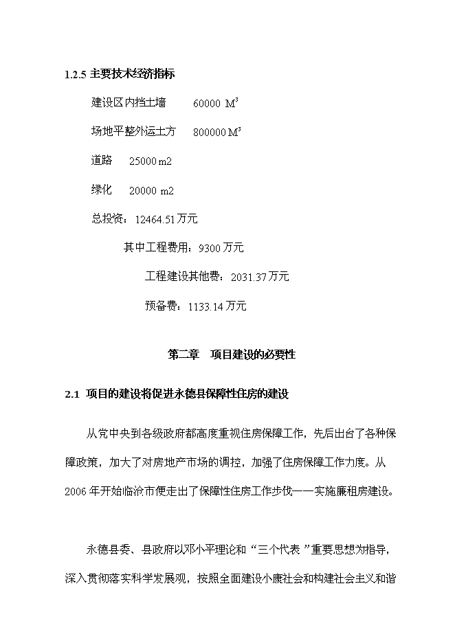 （終稿）保障性住房配套公建工程新增項目可行性投資論證建議書.doc（最終版）第6頁