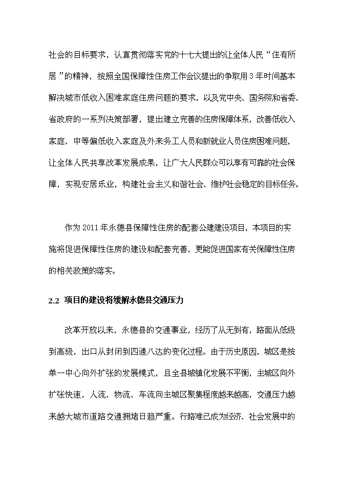 （終稿）保障性住房配套公建工程新增項目可行性投資論證建議書.doc（最終版）第7頁