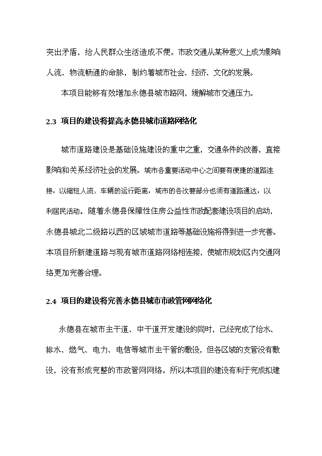 （終稿）保障性住房配套公建工程新增項目可行性投資論證建議書.doc（最終版）第8頁