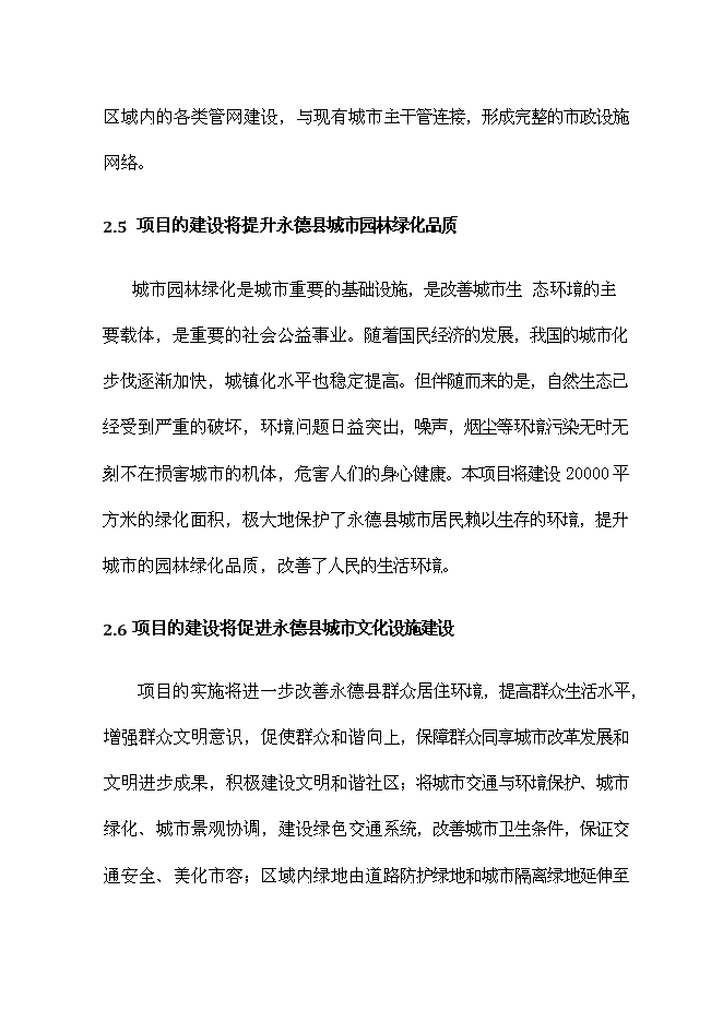 （終稿）保障性住房配套公建工程新增項目可行性投資論證建議書.doc（最終版）第9頁