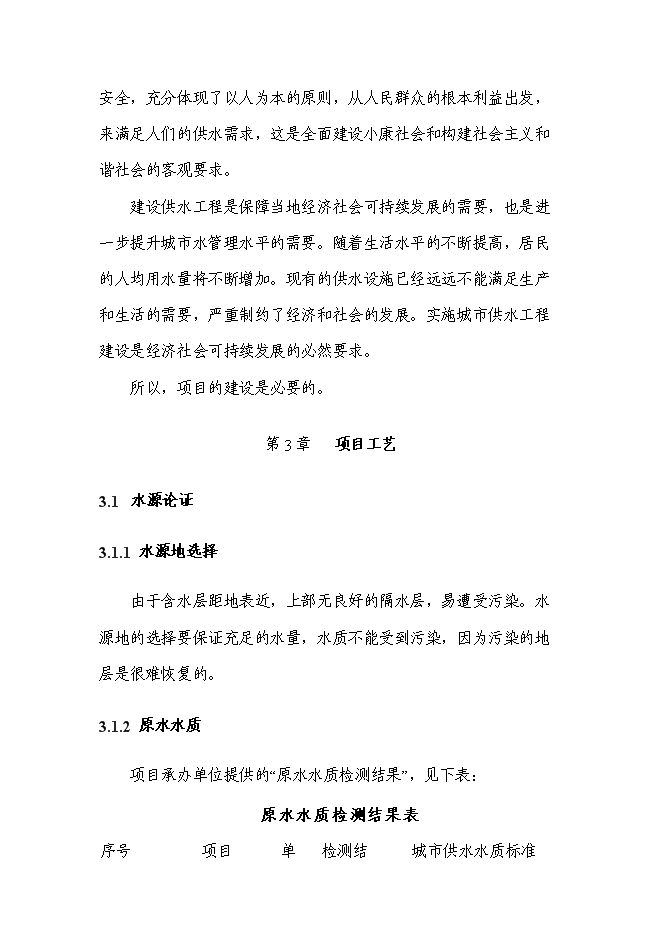 （終稿）供水站工程新增項目可行性投資論證建議書.doc（最終版）