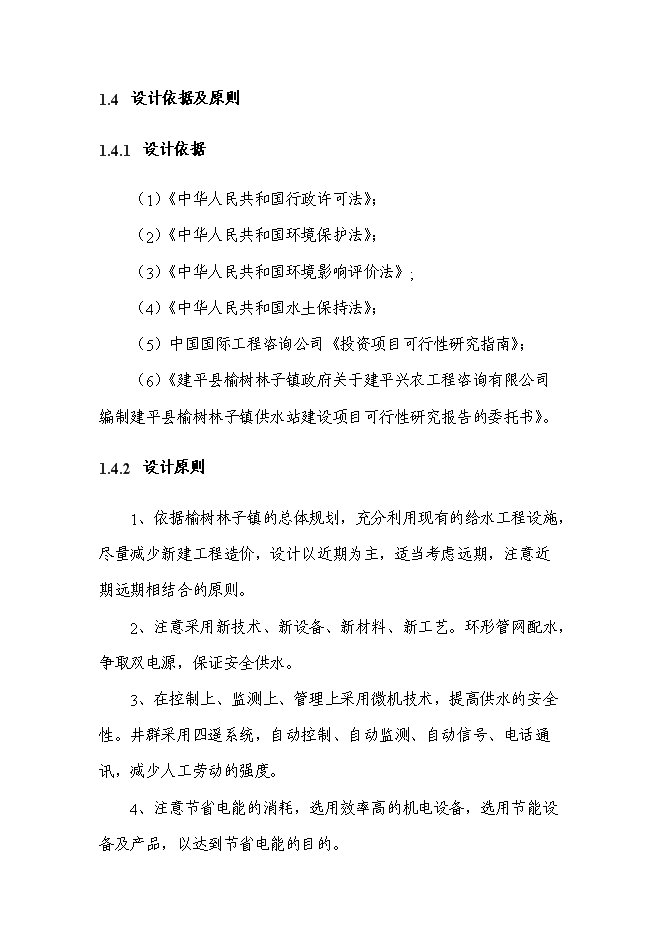 （終稿）供水站工程新增項目可行性投資論證建議書.doc（最終版）