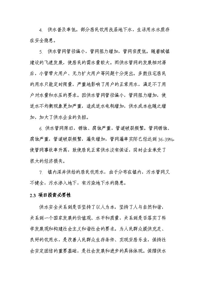 （終稿）供水站工程新增項目可行性投資論證建議書.doc（最終版）