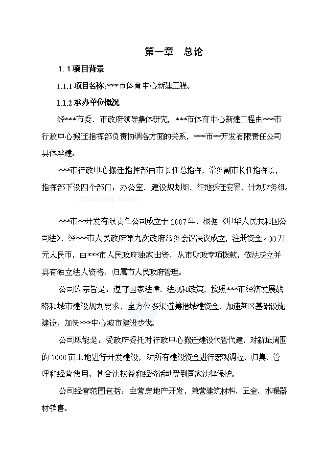 （終稿）體育中心工程新增項目可行性投資論證建議書.doc（最終版）