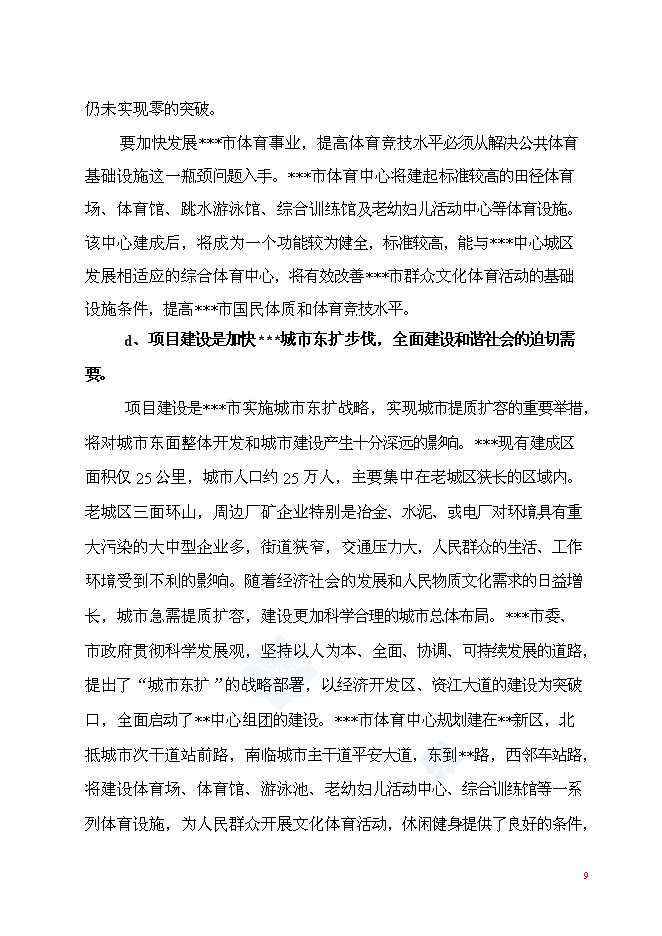 （終稿）體育中心工程新增項目可行性投資論證建議書.doc（最終版）
