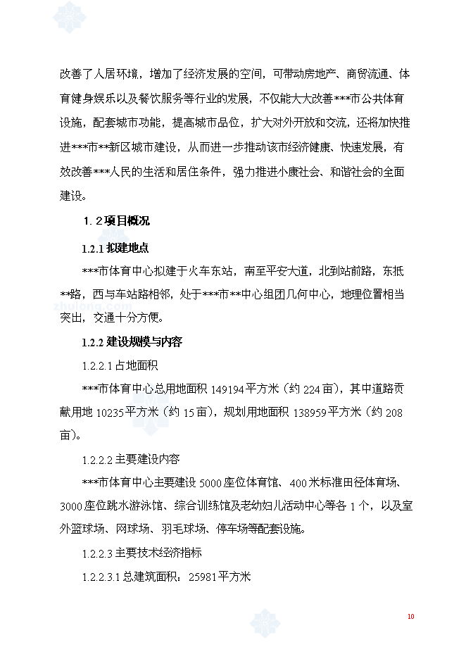 （終稿）體育中心工程新增項目可行性投資論證建議書.doc（最終版）