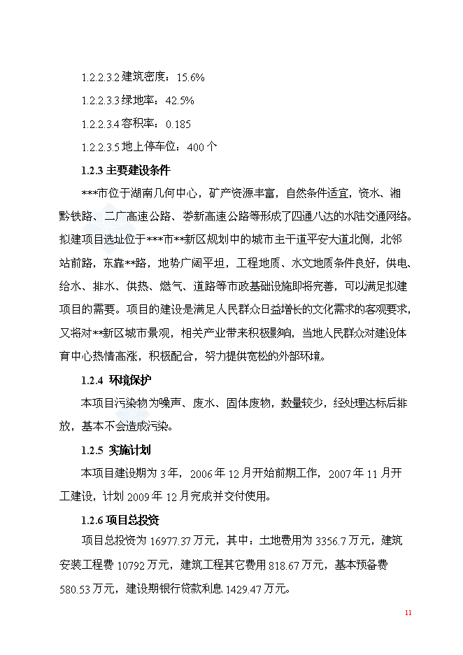 （終稿）體育中心工程新增項目可行性投資論證建議書.doc（最終版）