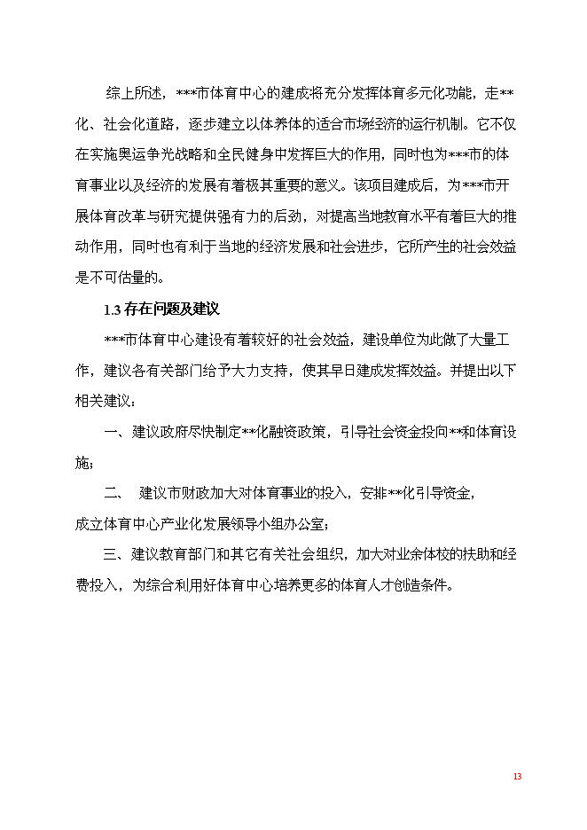 （終稿）體育中心工程新增項目可行性投資論證建議書.doc（最終版）
