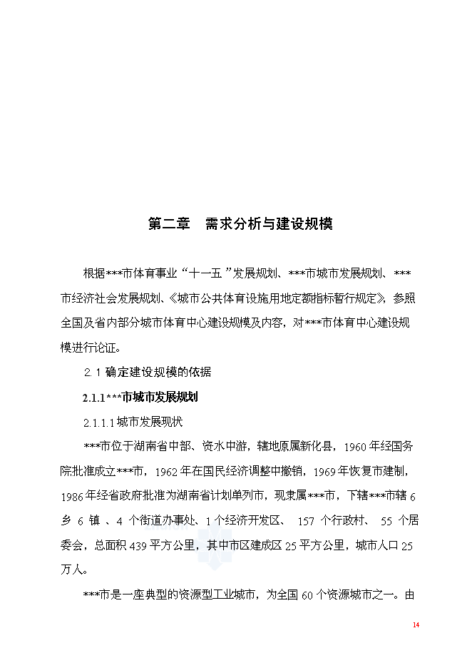 （終稿）體育中心工程新增項目可行性投資論證建議書.doc（最終版）