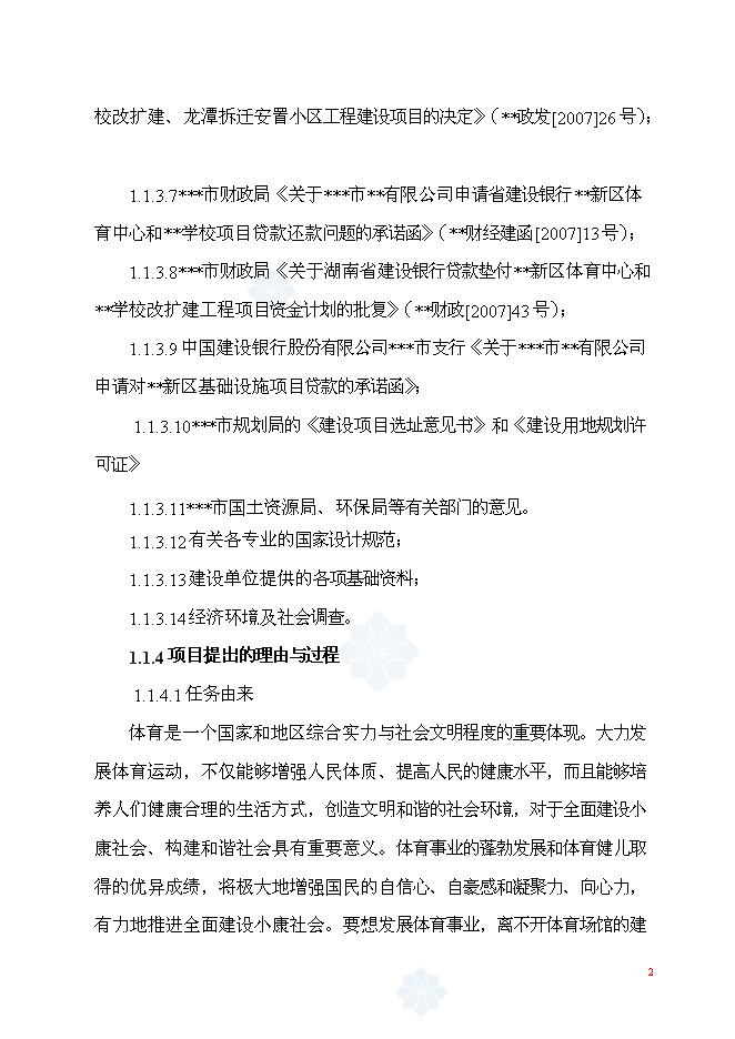 （終稿）體育中心工程新增項目可行性投資論證建議書.doc（最終版）
