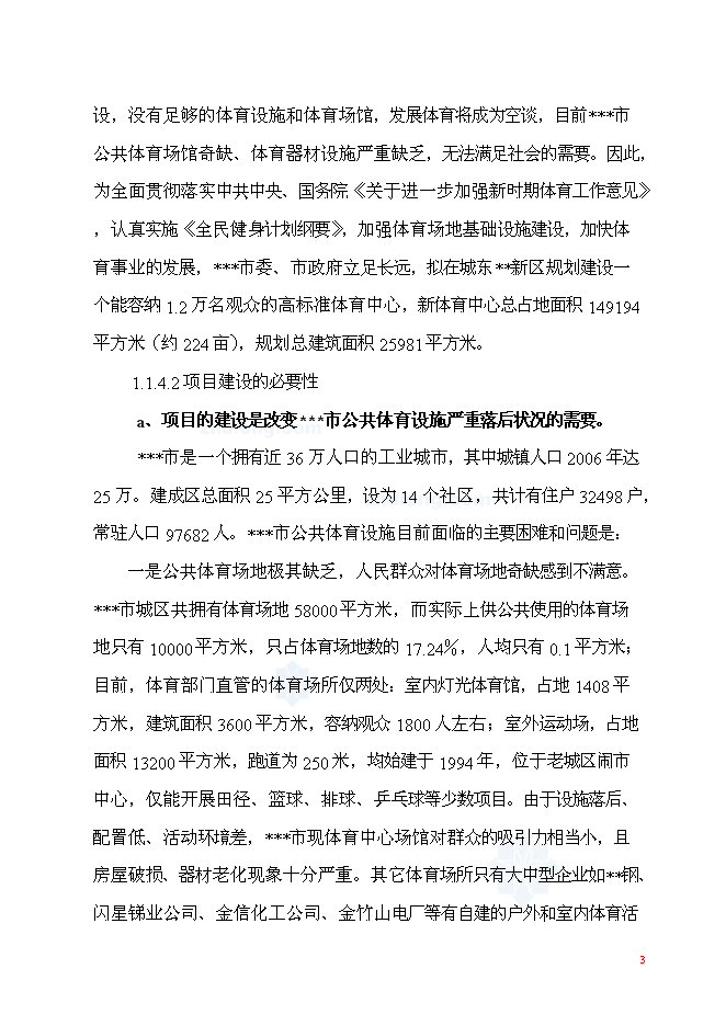 （終稿）體育中心工程新增項目可行性投資論證建議書.doc（最終版）