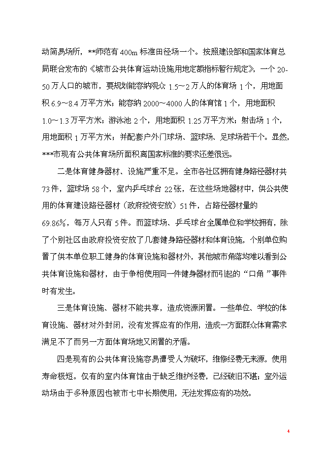 （終稿）體育中心工程新增項目可行性投資論證建議書.doc（最終版）