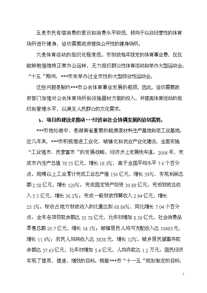（終稿）體育中心工程新增項目可行性投資論證建議書.doc（最終版）