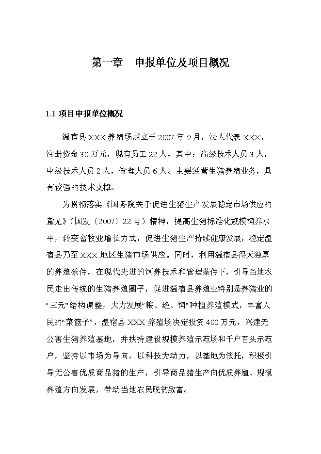（終稿）養殖場無公害生豬養殖建設工程新增項目可行性投資論證建議書.doc（最終版）第1頁