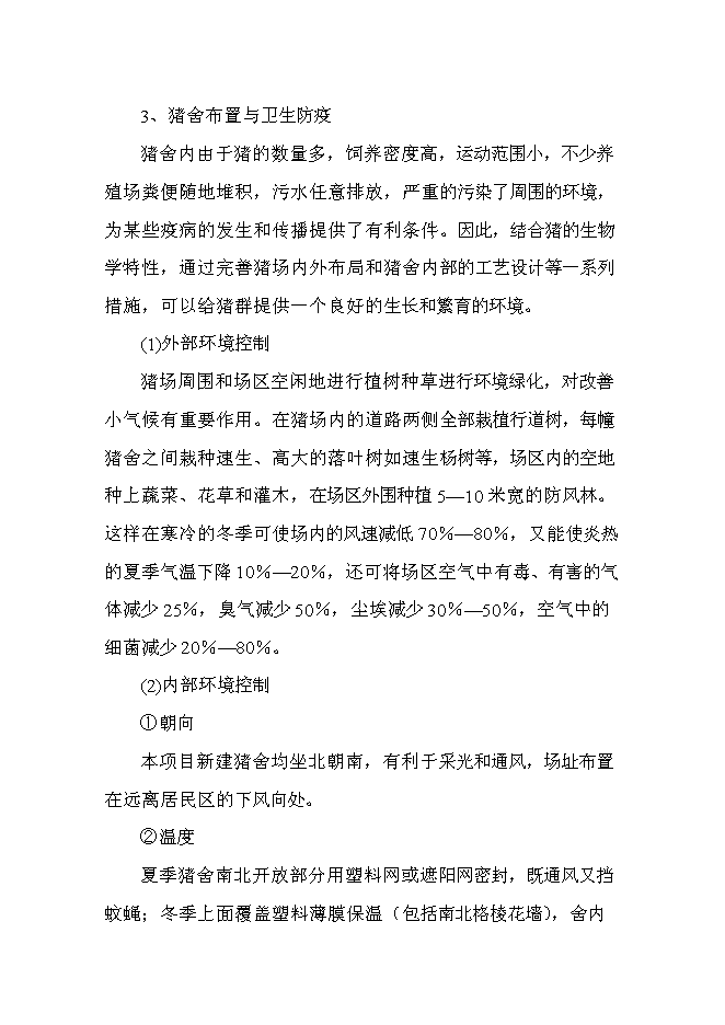 （終稿）養殖場無公害生豬養殖建設工程新增項目可行性投資論證建議書.doc（最終版）第10頁