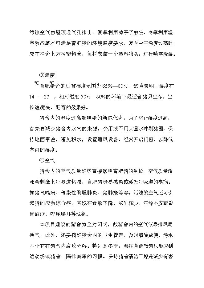 （終稿）養殖場無公害生豬養殖建設工程新增項目可行性投資論證建議書.doc（最終版）第11頁