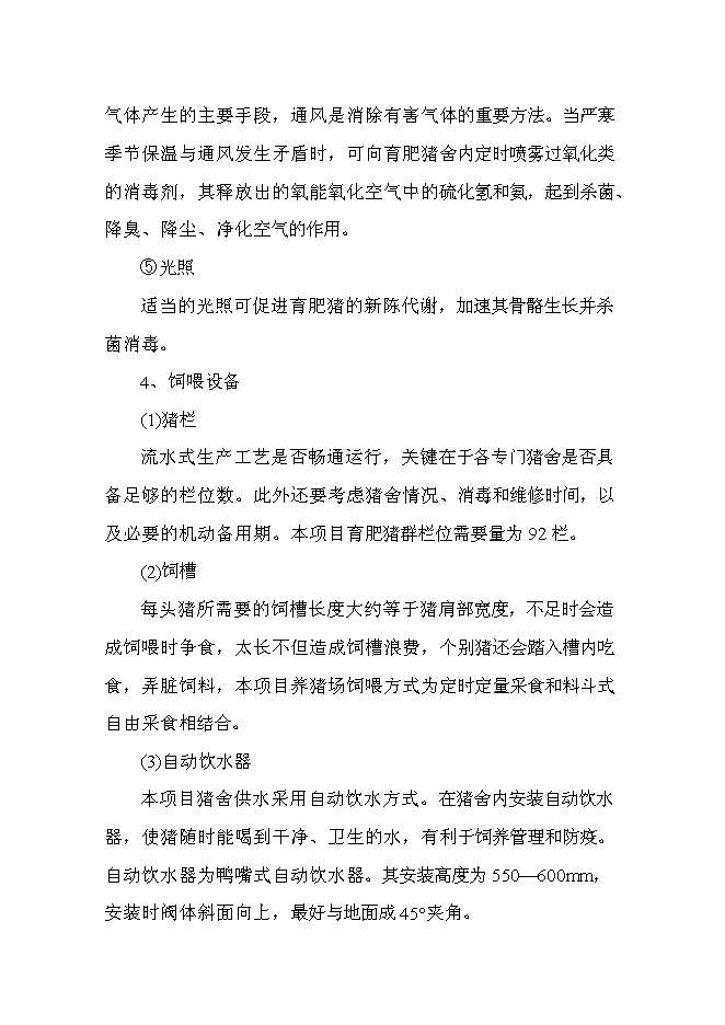 （終稿）養殖場無公害生豬養殖建設工程新增項目可行性投資論證建議書.doc（最終版）第12頁