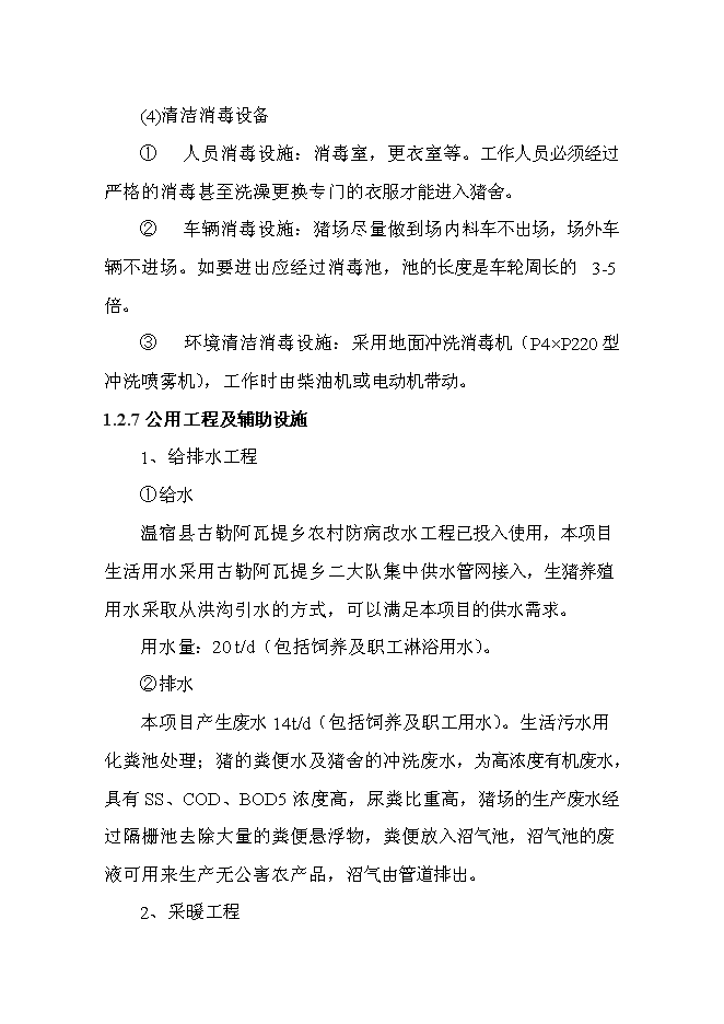 （終稿）養殖場無公害生豬養殖建設工程新增項目可行性投資論證建議書.doc（最終版）第13頁