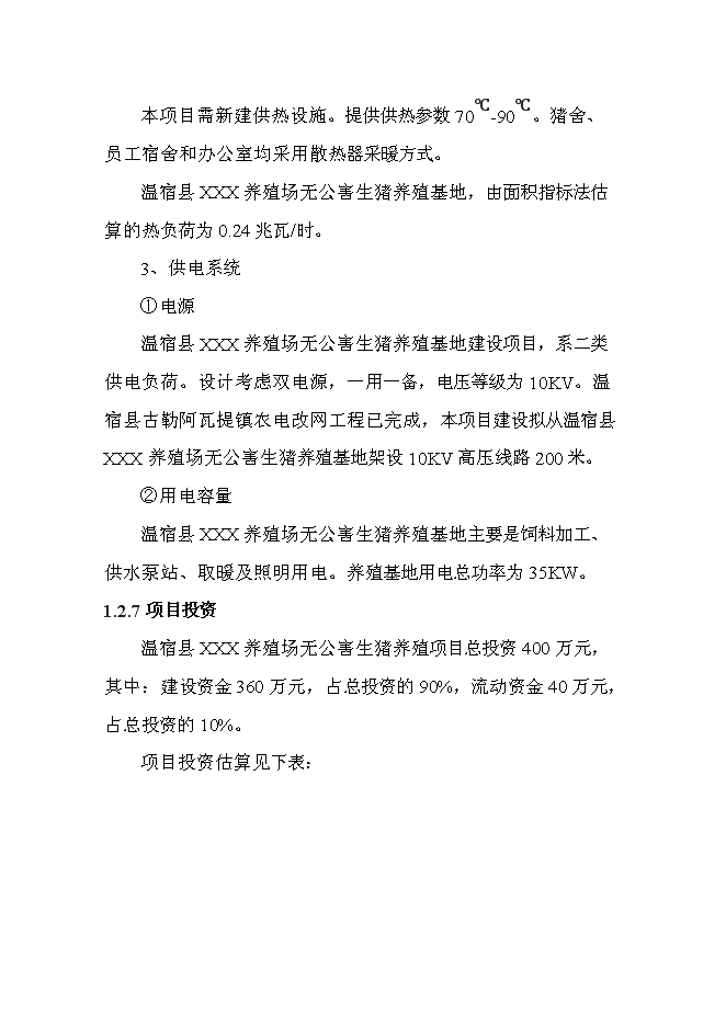 （終稿）養殖場無公害生豬養殖建設工程新增項目可行性投資論證建議書.doc（最終版）第14頁