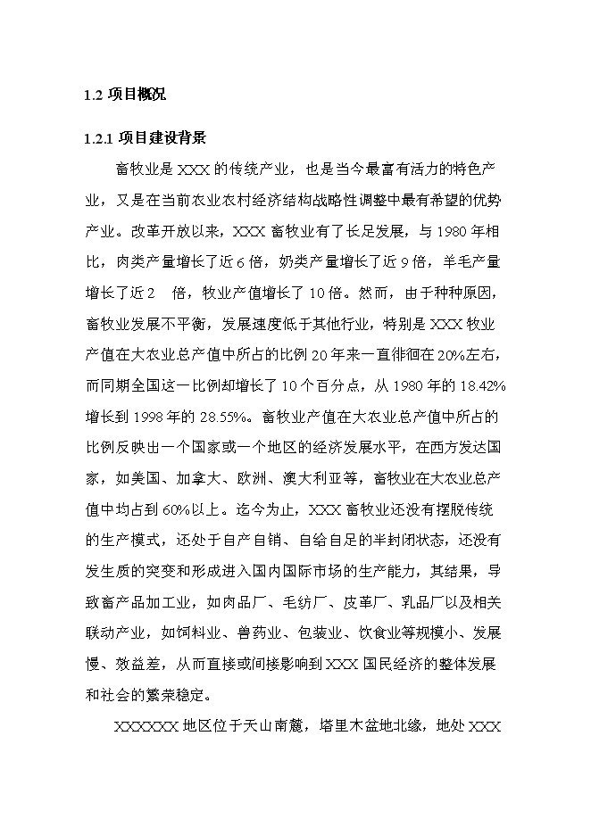（終稿）養殖場無公害生豬養殖建設工程新增項目可行性投資論證建議書.doc（最終版）第2頁