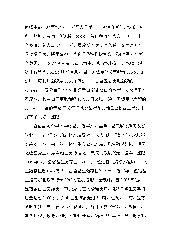 （終稿）養殖場無公害生豬養殖建設工程新增項目可行性投資論證建議書.doc（最終版）第3頁