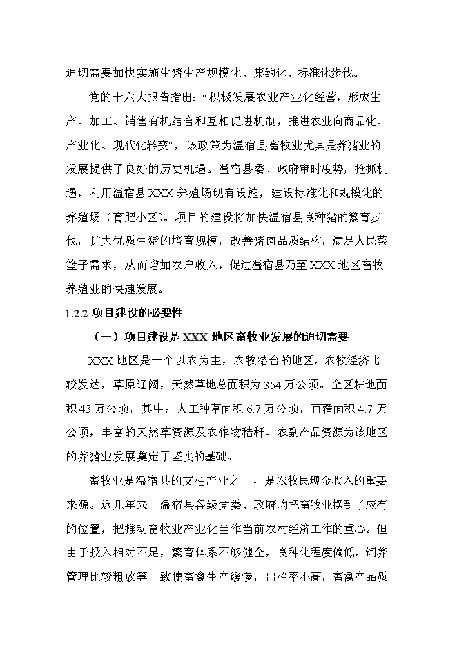 （終稿）養殖場無公害生豬養殖建設工程新增項目可行性投資論證建議書.doc（最終版）第4頁