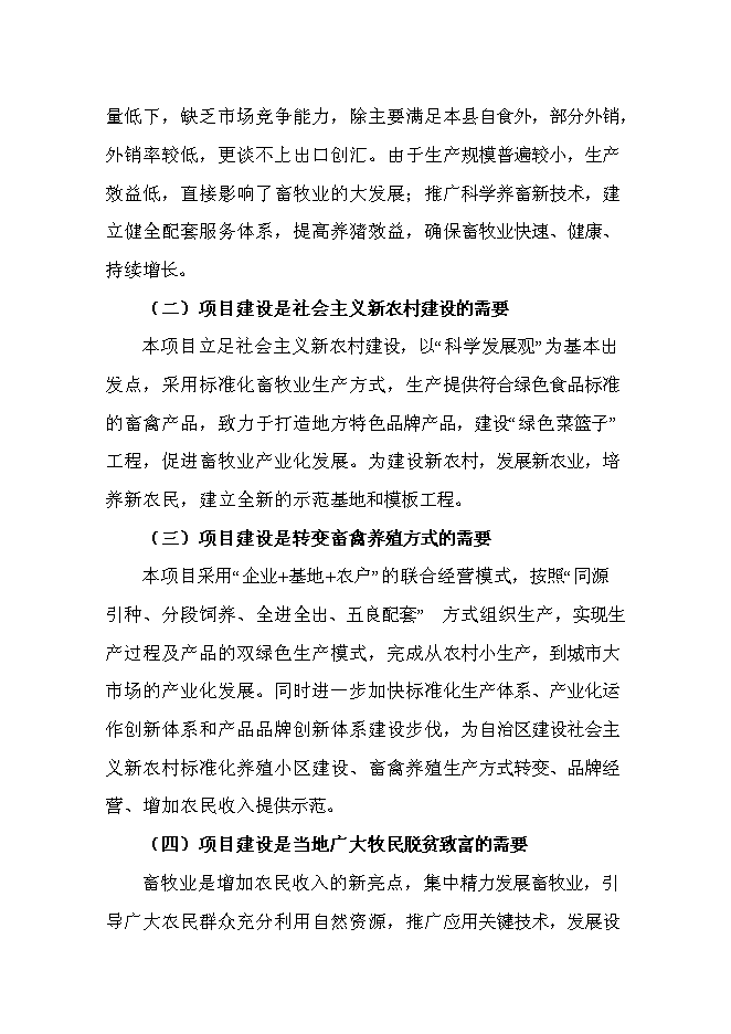 （終稿）養殖場無公害生豬養殖建設工程新增項目可行性投資論證建議書.doc（最終版）第5頁