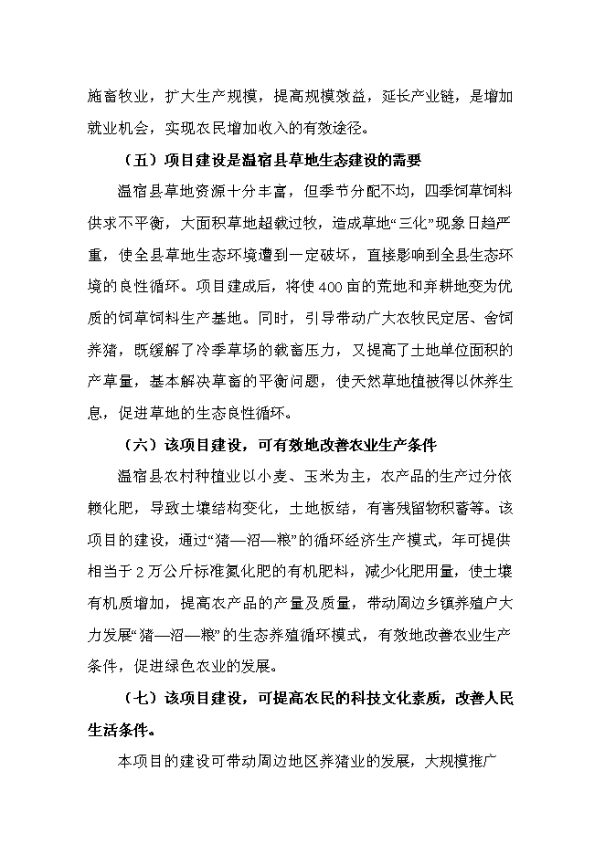 （終稿）養殖場無公害生豬養殖建設工程新增項目可行性投資論證建議書.doc（最終版）第6頁