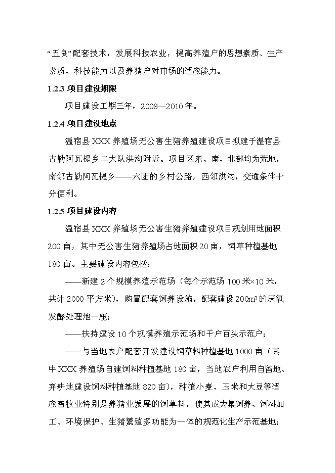 （終稿）養殖場無公害生豬養殖建設工程新增項目可行性投資論證建議書.doc（最終版）第7頁