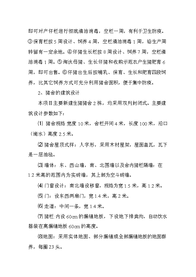 （終稿）養殖場無公害生豬養殖建設工程新增項目可行性投資論證建議書.doc（最終版）第9頁
