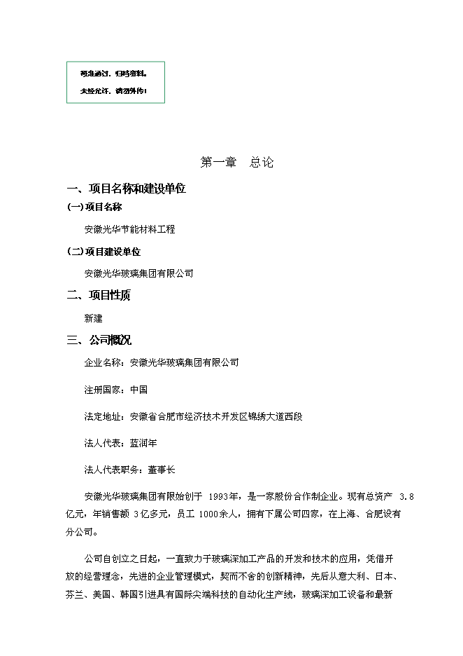 （終稿）光華節能材料工程新增項目可行性投資論證建議書.doc（最終版）第1頁