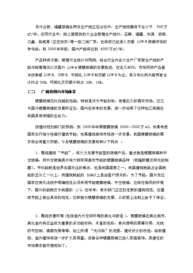 （終稿）光華節能材料工程新增項目可行性投資論證建議書.doc（最終版）第10頁