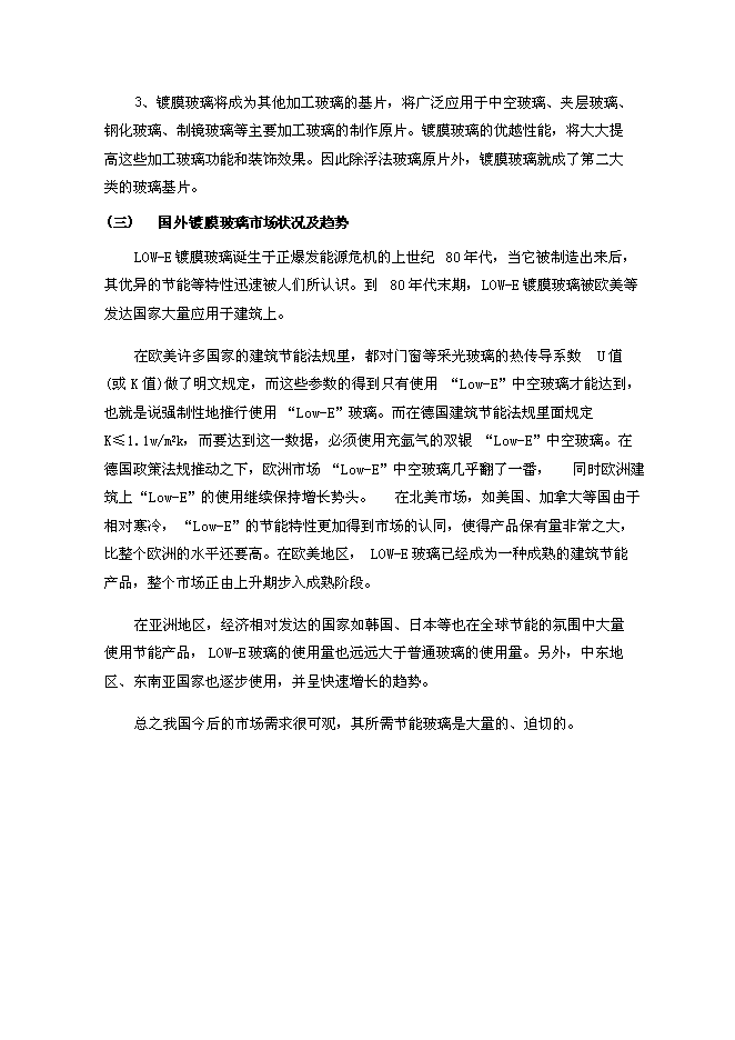 （終稿）光華節能材料工程新增項目可行性投資論證建議書.doc（最終版）第11頁