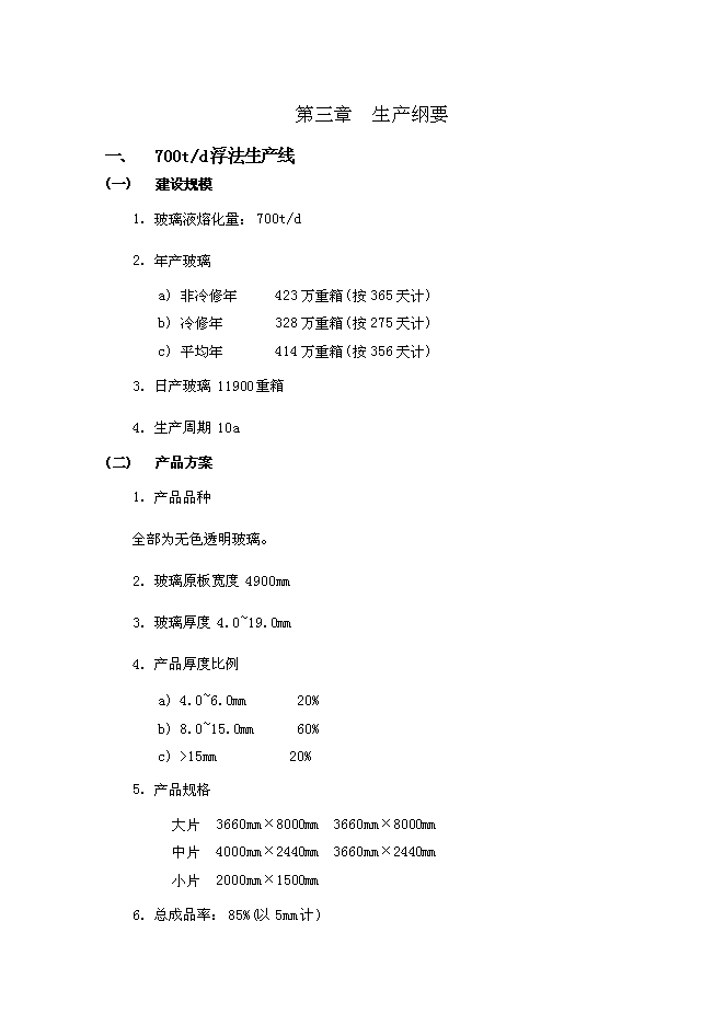 （終稿）光華節能材料工程新增項目可行性投資論證建議書.doc（最終版）第12頁