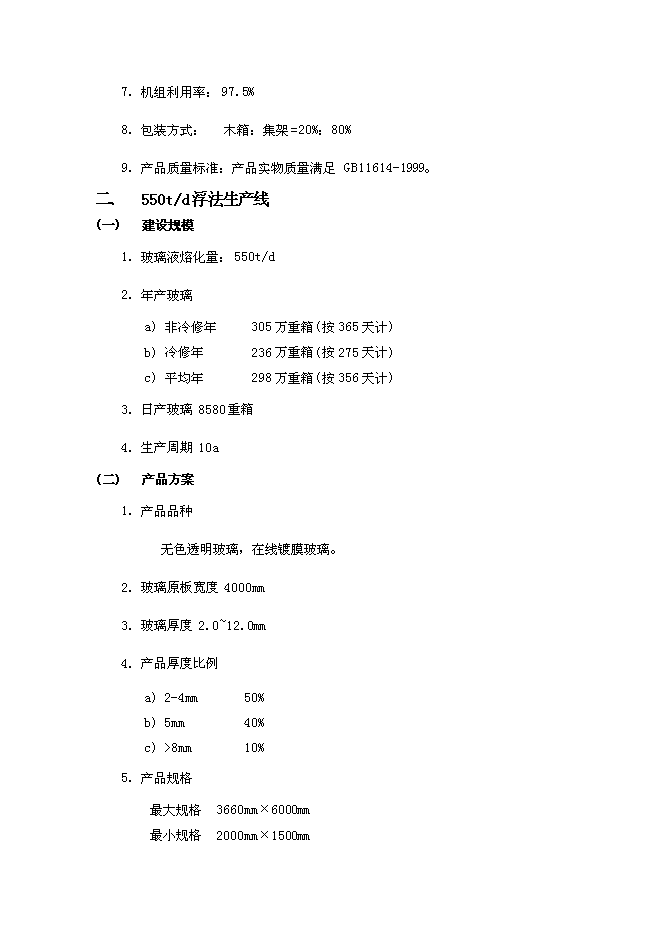 （終稿）光華節能材料工程新增項目可行性投資論證建議書.doc（最終版）第13頁